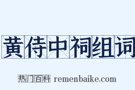 黄侍中祠组词是什么意思的图片